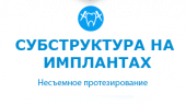 СУБСТРУКТУРА НА ИМПЛАНТАХ