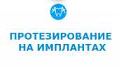 ПРОТЕЗИРОВАНИЕ НА ИМПЛАНТАХ